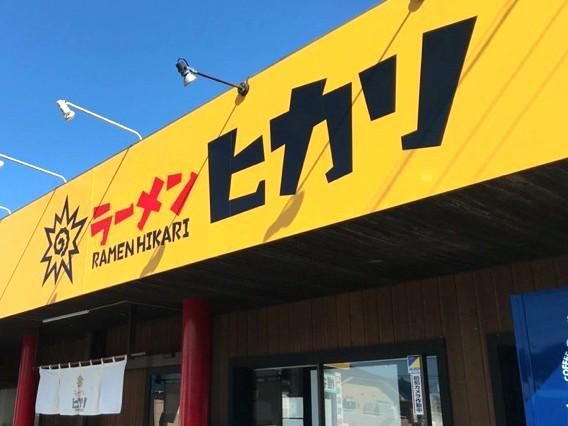 ラーメンヒカリ小山店のアルバイト・バイト求人情報-03