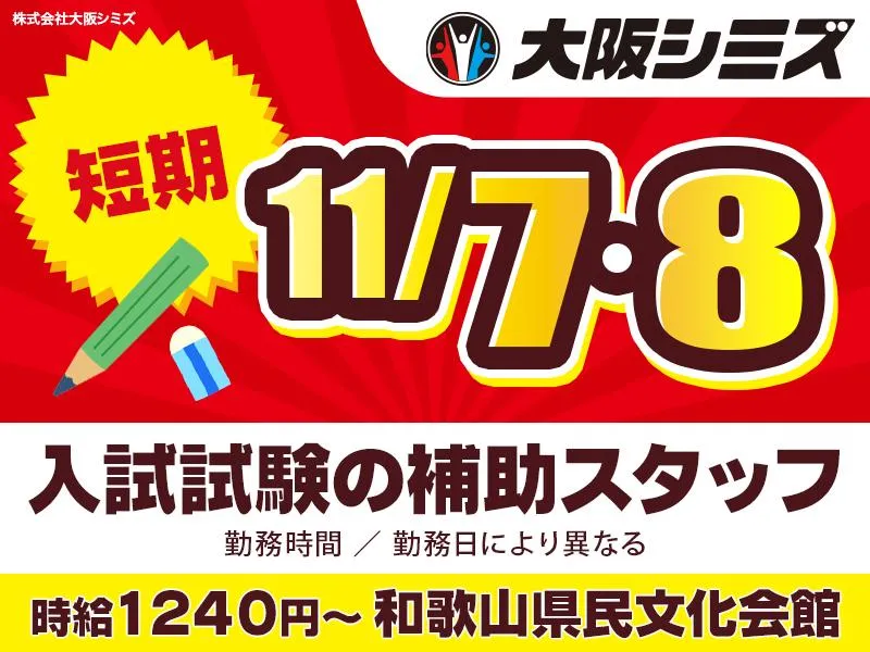 株式会社大阪シミズ【004】のアルバイト・バイト求人情報