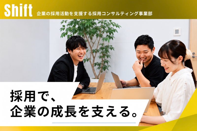 人材業界興味ある人必見!採用コンサルティング仕事体験
