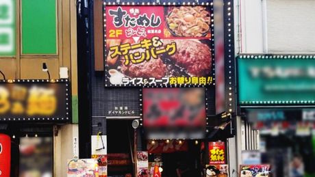 情熱のすためしどんどん　がっつりスタミナ丼「すためしどんどん」秋葉原店の求人2