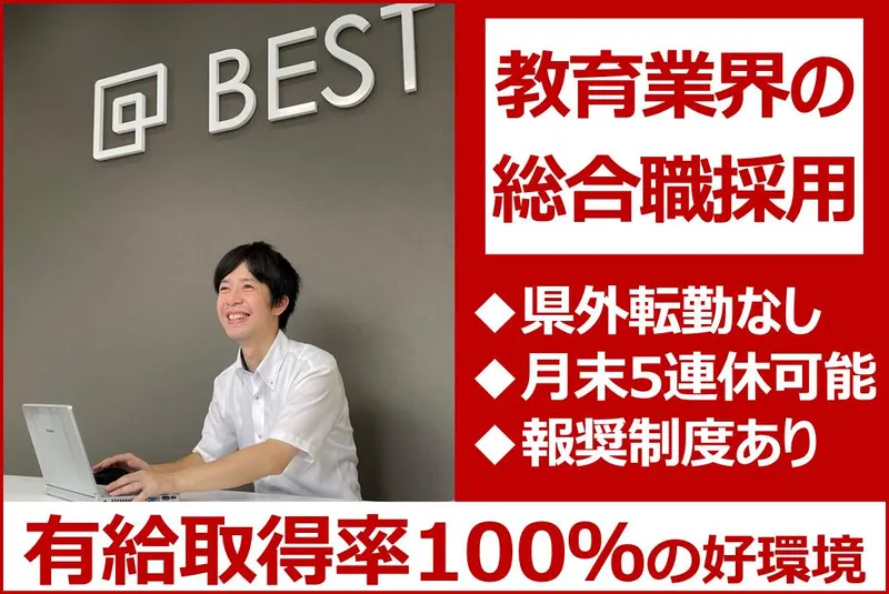 株式会社ベスト・エデュケーションの求人・転職情報