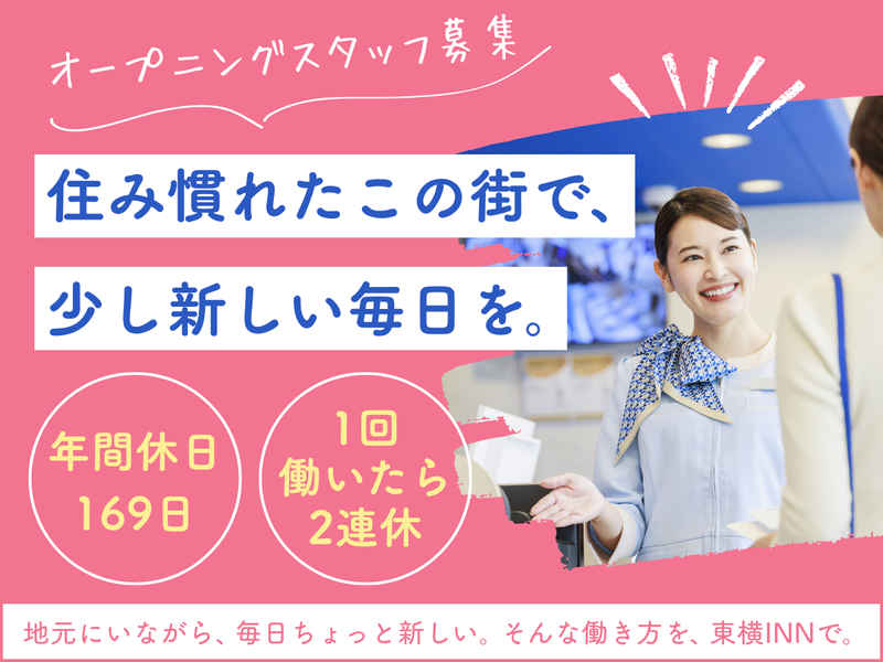 株式会社東横インの求人・転職情報