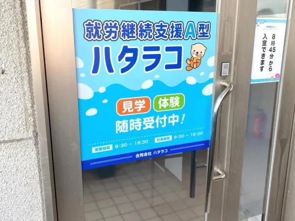 合同会社ハタラコのアルバイト・バイト求人情報-04