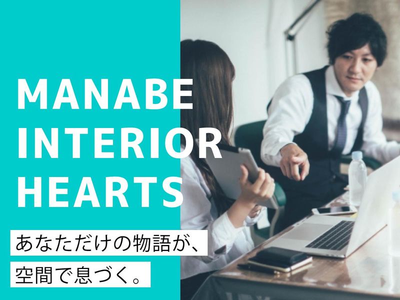 株式会社マナベインテリアハーツ