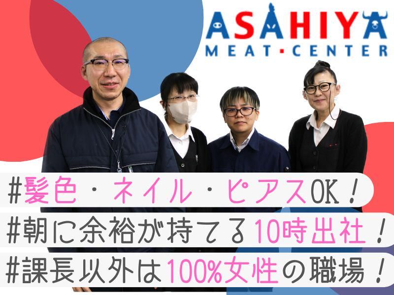 株式会社旭屋ミートセンターの求人・転職情報
