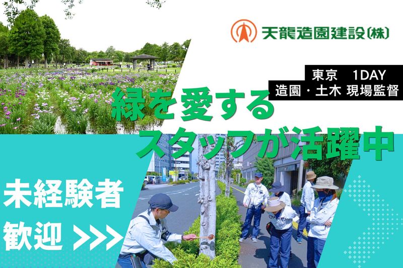 天龍造園建設株式会社