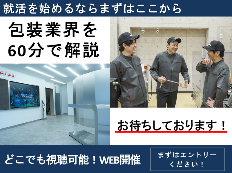 【WEB/文系限定】会社説明会~包装業界のパイオニアを知る~