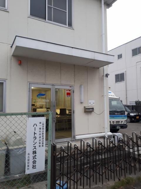 ハートランス　名古屋営業所