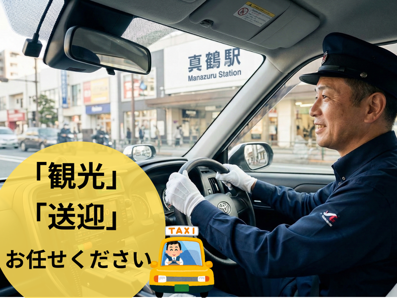 真鶴タクシー有限会社の求人・転職情報
