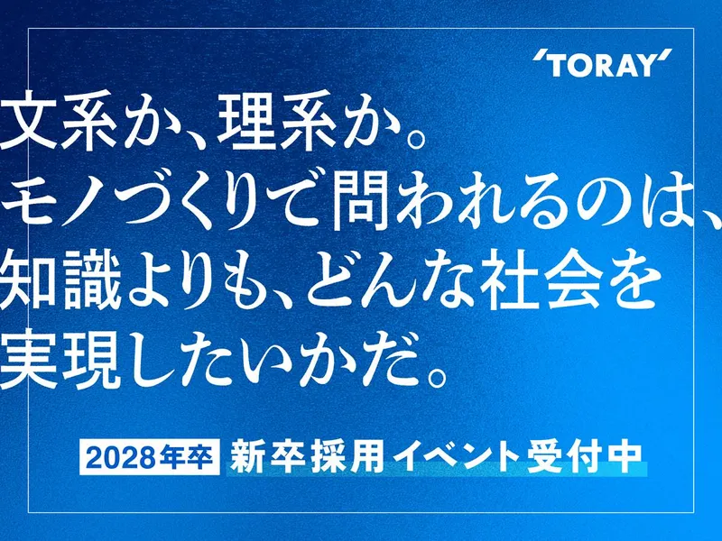 1day【事務系】東レの提案・企画型営業を知る(大阪)