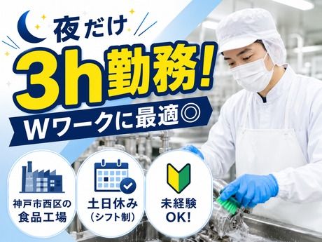 株式会社アイワ　神戸市西区/食品工場内の機械清掃のアルバイト・バイト求人情報-05