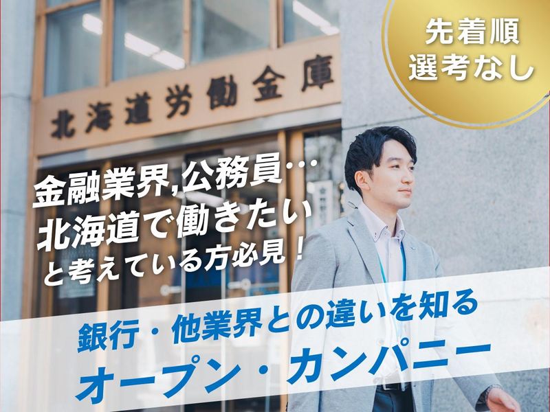 北海道労働金庫