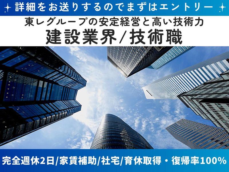 東レ建設株式会社