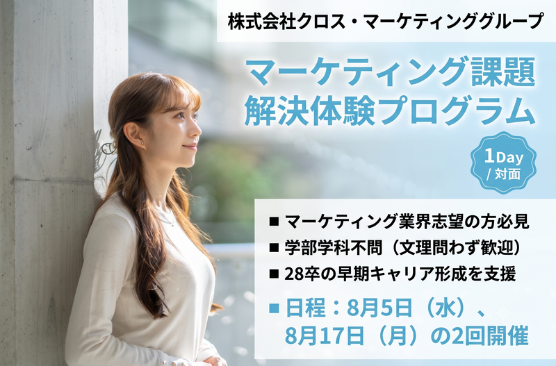 【1Day / 対面】マーケティング課題解決体験プログラム