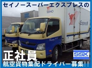 セイノースーパーエクスプレス株式会社の求人・転職情報