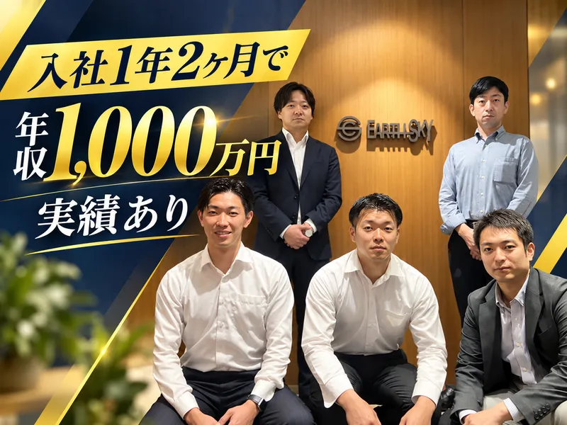 株式会社アース・スカイの求人・転職情報
