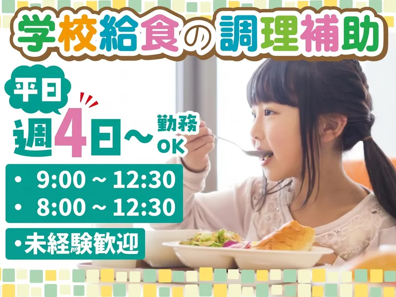 川崎市中部学校給食センターのアルバイト・バイト求人情報-02