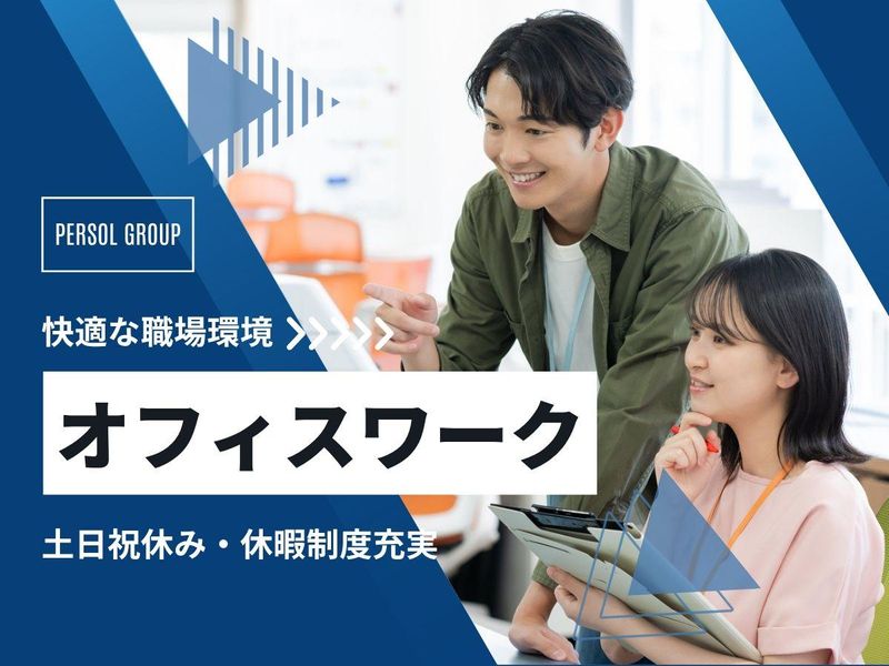 パーソルビジネスエキスパート株式会社/2025-060Aのアルバイト・バイト求人情報-25
