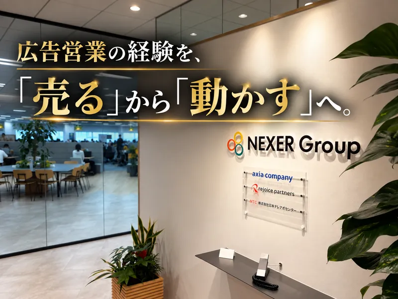 株式会社ＮＥＸＥＲ　Ｇｒｏｕｐの求人・転職情報