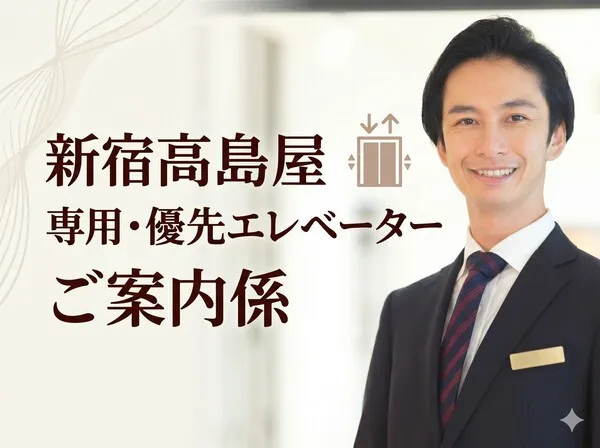 株式会社センチュリーアンドカンパニー(新宿高島屋)のアルバイト・バイト求人情報