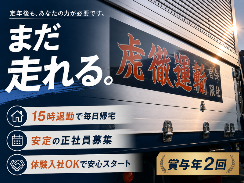 虎徹運輸有限会社の求人・転職情報