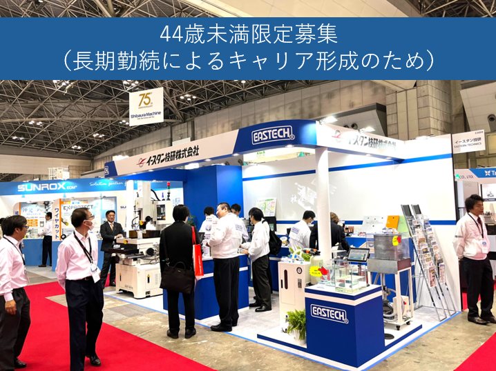 イースタン技研株式会社の求人・転職情報