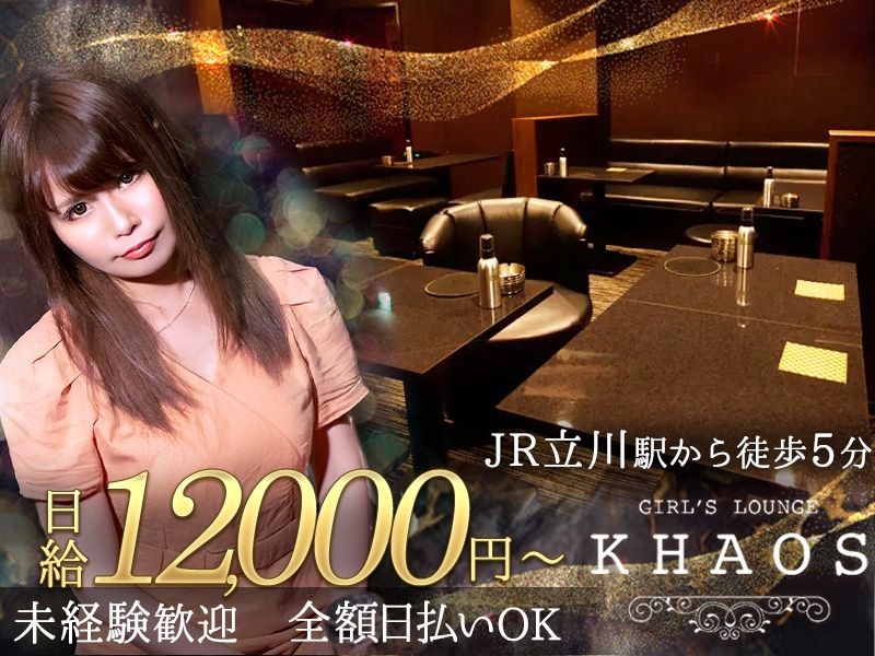 Girl's Lounge KHAOS~カオズ~のアルバイト・バイト求人情報-01