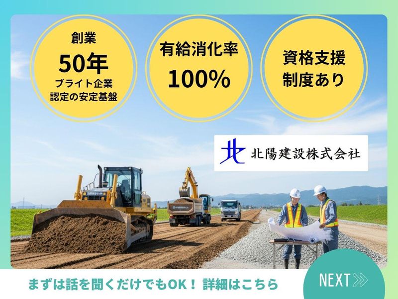 北陽建設株式会社のアルバイト・バイト求人情報-02