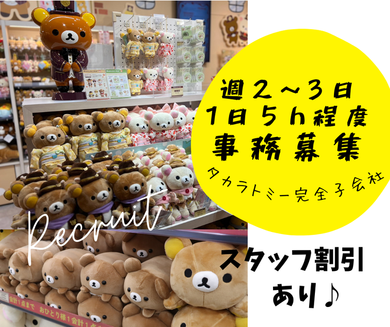 リラックマストア東京スカイツリー・ソラマチ店のアルバイト・バイト求人情報-50