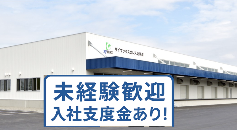 株式会社ザイマックスカレス北海道の求人・転職情報