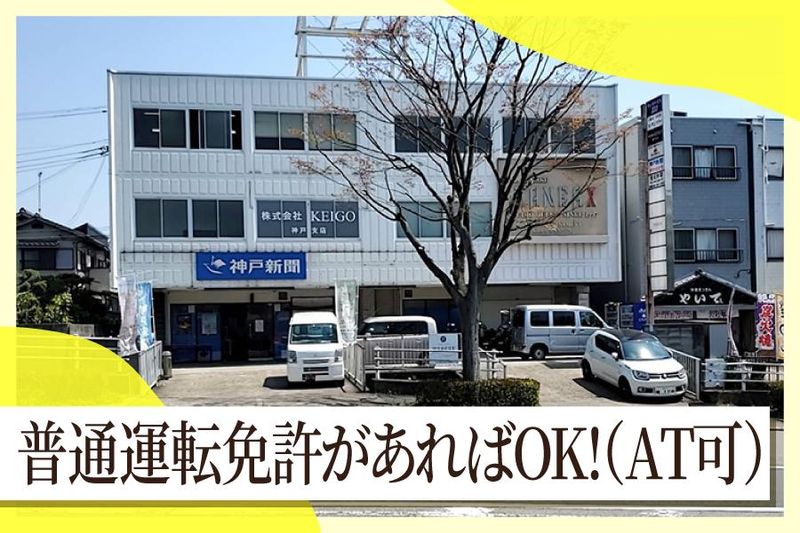 神戸新聞　鈴蘭台専売所のアルバイト・バイト求人情報-04