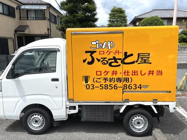 仕出し･ロケ弁当　ふるさと屋