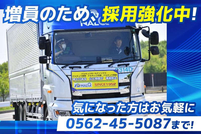 株式会社ナルキュウ中部の求人・転職情報