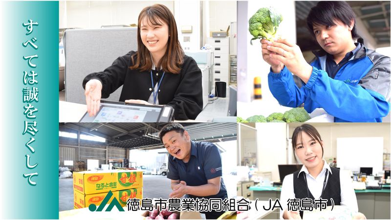徳島市農業協同組合の求人・転職情報