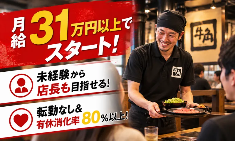 牛角綾瀬深谷店(株式会社みづほ野)のアルバイト・バイト求人情報