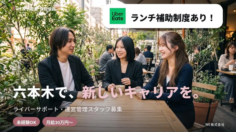 ＷＥ株式会社の求人・転職情報