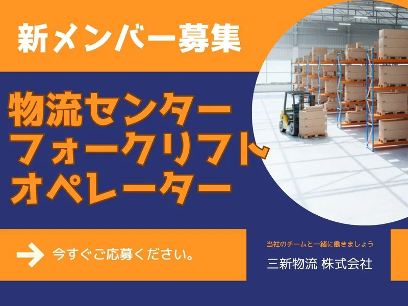 三新物流株式会社の求人・転職情報