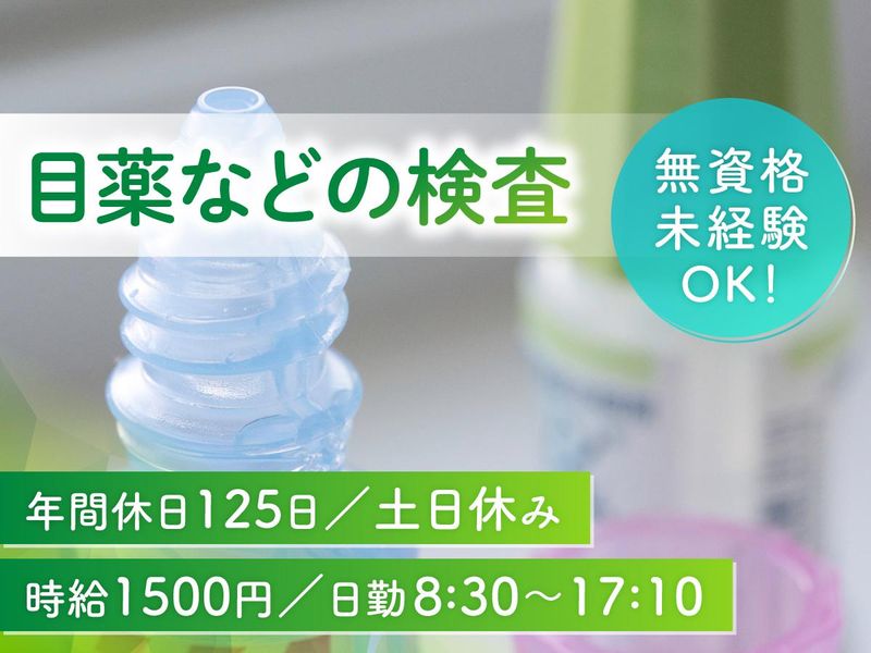 久喜駅近くの製薬工場のアルバイト・バイト求人情報-04