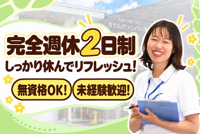 医療法人英和会　みみ・はな・のど　きりんクリニック古賀の求人・転職情報