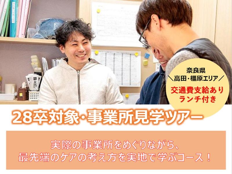 【28卒/橿原・高田エリア】ランチ付き!事業所見学ツアー
