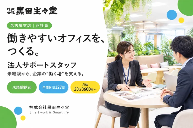 株式会社黒田生々堂の求人・転職情報