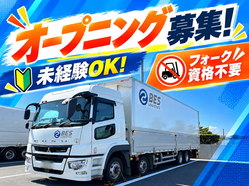 ＢＥＳロジスティクス株式会社の求人・転職情報