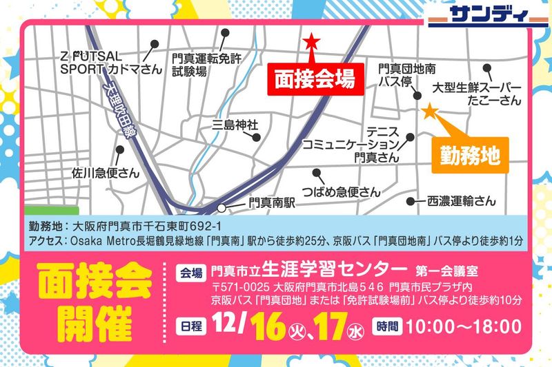 サンディ門真千石店(307号)/株式会社サンディの求人・転職情報-03