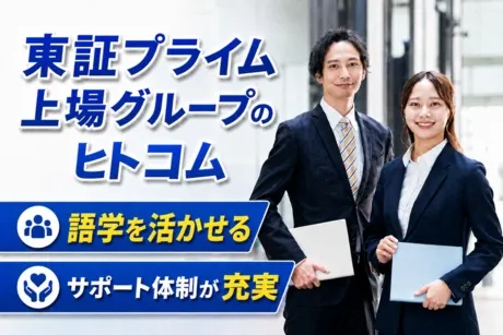 株式会社ヒト・コミュニケーションズの求人・転職情報