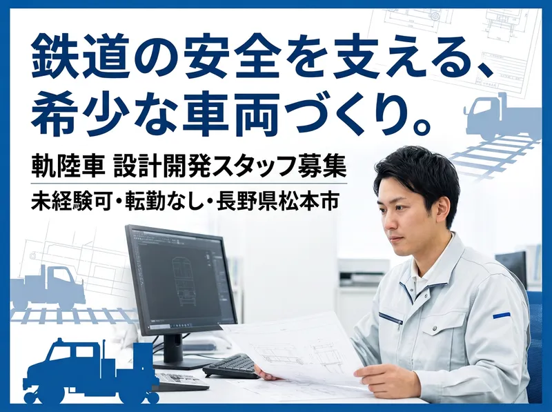 軌陸車テック株式会社の求人・転職情報