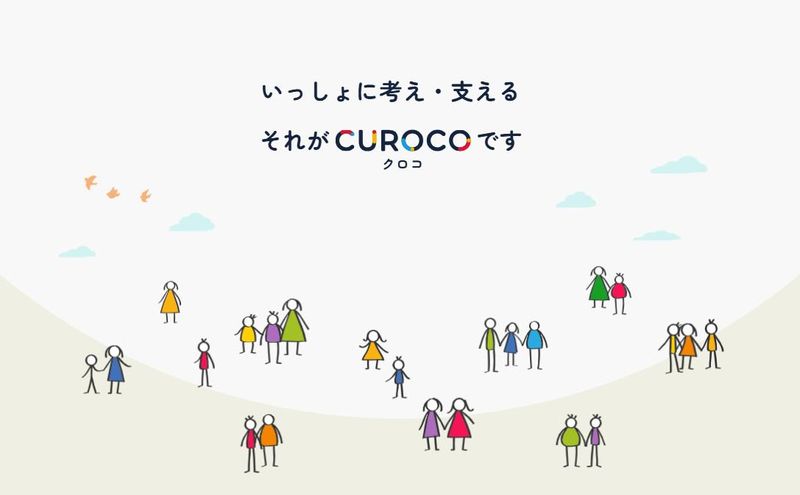 一般社団法人CUROCOの求人・転職情報