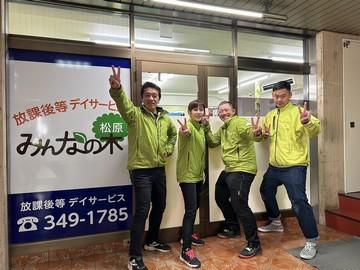 放課後等デイサービス　みんなの木　天美の派遣求人情報