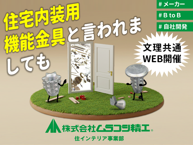 【WEB】くらしを支える「機能金具」メーカーによる会社説明会