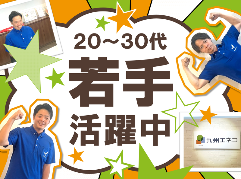 株式会社九州エネコ　久留⽶営業所のアルバイト・バイト求人情報-05