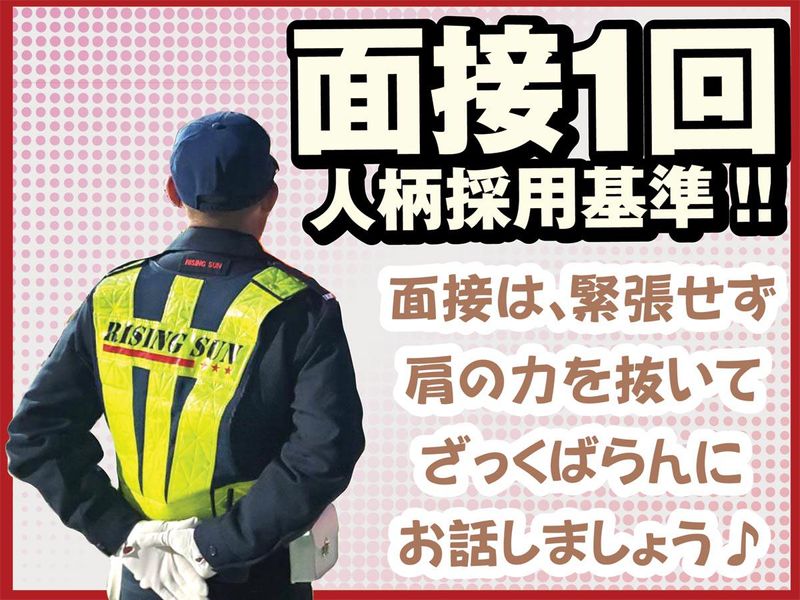 株式会社ライジングサンセキュリティーサービス茨城BASEのアルバイト・バイト求人情報-04